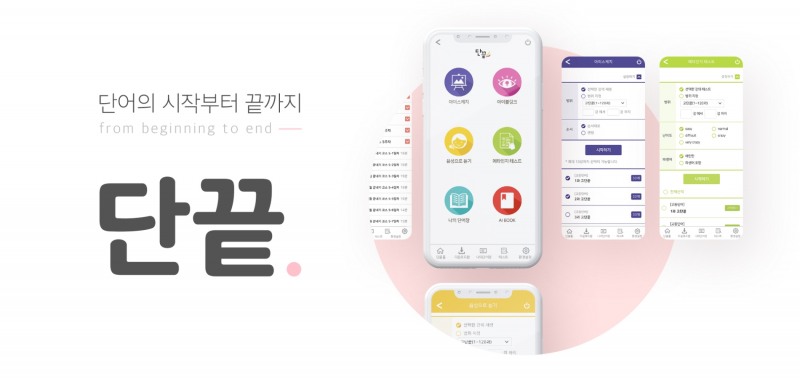 디쉐어, 단어 암기 앱 ‘단끝’ 활용한 효율적 영단어 암기법 공개