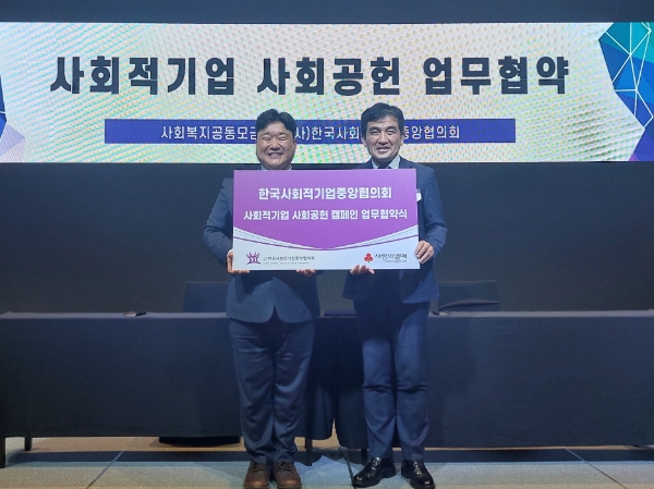 28일 서울시 영등포구 여의도 글래드 호텔에서 사회적기업 사회공헌 업무협약식이 진행됐다. (왼쪽 고진석 한국사회적기업중앙협의회 이사장, 오른쪽 황인식 사랑의열매 사무총장) / 제공:사랑의열매