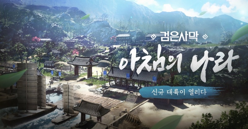 검은사막, 신규 대륙 '아침의 나라'로 게임에 조선의 멋 담았다