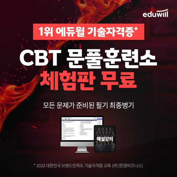 에듀윌, 2023 전기기사 필기 지원 ‘CBT 문풀훈련소’와 ‘해설강의’무료 제공