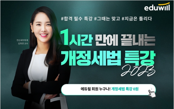 에듀윌, 전산세무회계 수험생 학습 지원 ‘개정 세법 특강’ 무료 배포