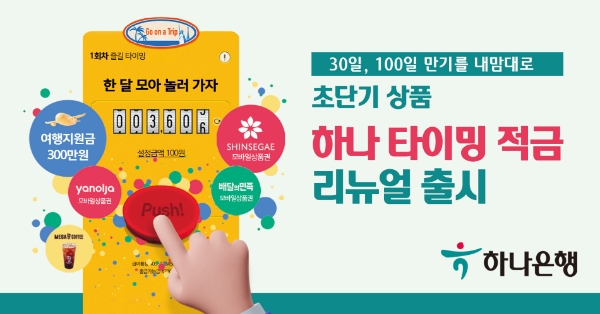 하나은행, 소액·초단기 '하나 타이밍 적금' 리뉴얼 출시…"게임하듯 저축"