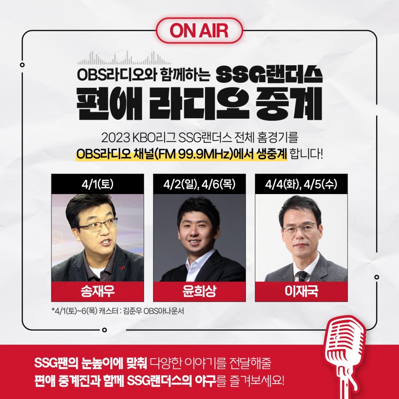 '윤희상, 이재국., 송재우 위원이 진행하는 SSG 홈경기 편애 라디오 중계' 1일 개막전부터 OBS로 첫 중계