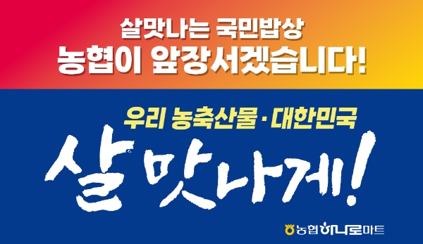 농협경제지주는 이달 30일부터 전국 하나로마트와 농·축협 협약마트에서 「살 맛나게!」 특별할인행사를 실시하고 대용식, 과자류 등 소비자 선호도가 높은 인기 상품 80여 종을 대상으로 최대 50% 할인 행사를 진행한다. / 제공:농협