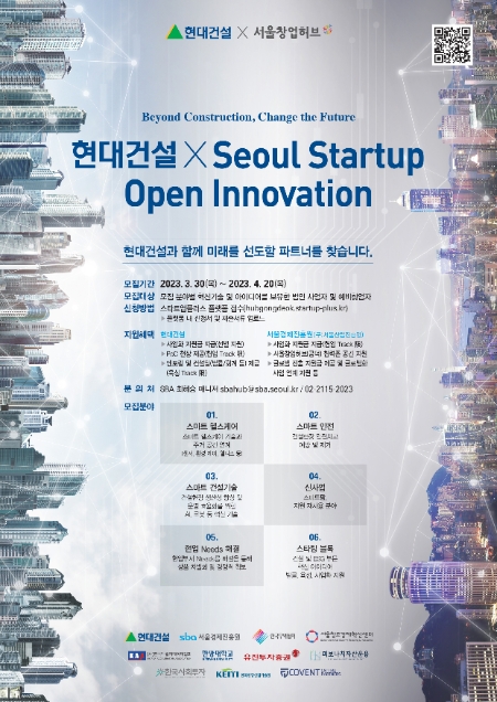 현대건설은 서울시 산하 창업지원기관인 서울경제진흥원과 함께 ‘2023 현대건설 x Seoul Startup Open Innovation(스타트업 오픈 이노베이션)’ 공모전을 개최한다고 30일 밝혔다. 사진은 ‘2023 현대건설 x Seoul Startup Open Innovation’ 공모전의 포스터. (사진 = 현대건설 제공)