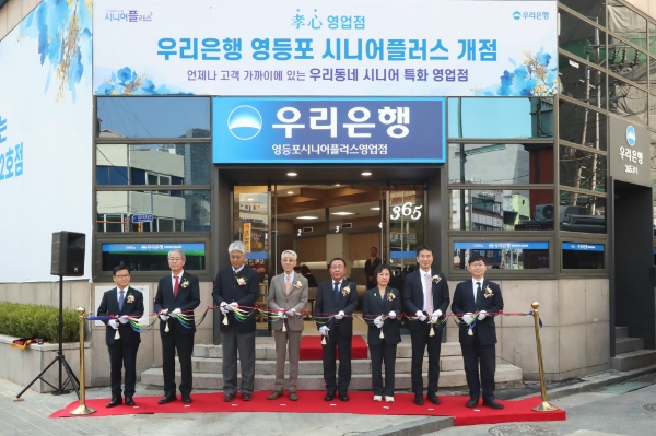 우리은행(은행장 이원덕)은 서울 영등포구에 고령층을 위한 효심 영업점 2호점인 영등포 시니어플러스 영업점을 개설했다. (왼쪽부터) 우리은행 이원덕 은행장, 우리금융그룹 임종룡 회장, 고객 대표 4명, 금융감독원 이복현 원장, 금융감독원 김영주 부원장보가 기념촬영을 하고 있다. / 제공:우리은행