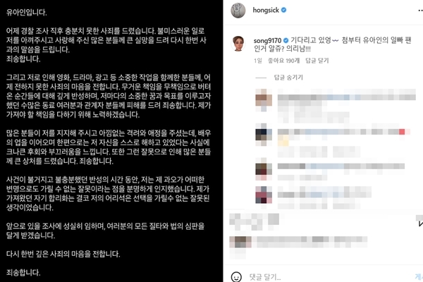 사진=유아인 인스타그램 게시글/댓글창