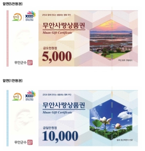 무안사랑상품권 (사진제공 = 무안군)