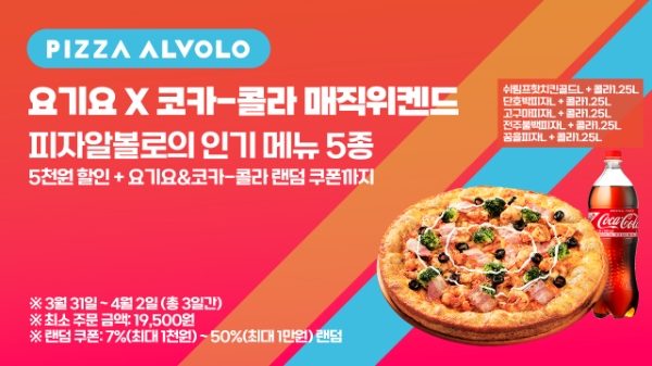 피자알볼로 ‘매직 위켄드’ 할인 프로모션 진행