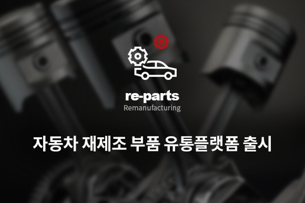 우리씨앤씨, 자동차 재제조 부품 유통 플랫폼 ‘리파츠(re-parts)’ 론칭