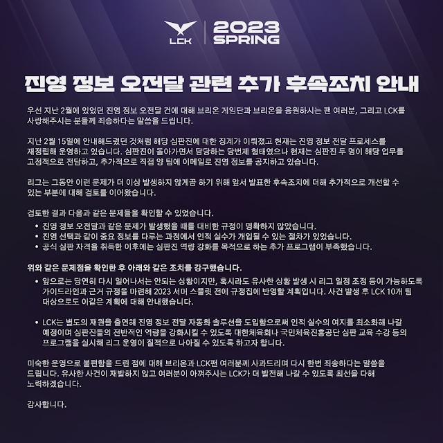 LCK가 공개한 후속 조치 안내 전문.