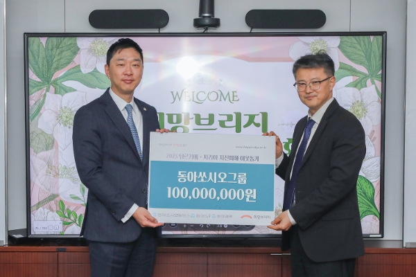 정재훈 동아쏘시오홀딩스 대표이사 부사장(왼쪽)과 배천직 전국재해구호협회 본부장이 지난 30일 개최된 '튀르기예∙시리아 지진 구호 성금 전달식'에서 기념 촬영을 하고 있다. / 제공:동아쏘시오그룹