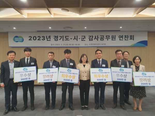 2022년 자체 감사 활동 평가 결과 우수기관 시상 / 제공:경기도