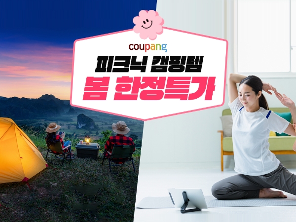 '차박'부터 '미니멀 캠핑'까지...쿠팡 봄맞이 캠핑용품 최대 30% 할인 행사 진행 / 이미지 제공 = 쿠팡