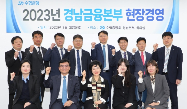 Sh수협은행 강신숙 은행장은 지난달 30일부터 이틀간, 경남지역을 찾아 경남지역금융본부와 영업점, 주요 고객사 등을 방문하는 ‘찾아가는 현장경영’을 실시했다. 사진은 경남지역금융본부를 찾아 간담회를 가진 강신숙 은행장(앞줄 가운데)이 직원들과 기념촬영을 하는 모습. / 제공:Sh수협은행