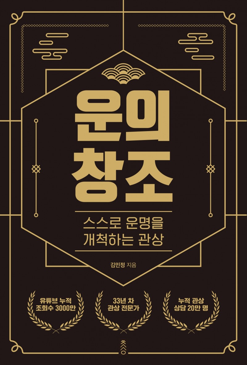 관상가 김민정, 신작 '운의 창조' 출간…예스24 베스트셀러 등극