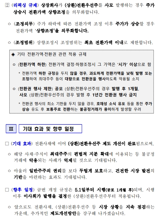 금융위 "5월부터 전환우선주에도 CB와 동일하게 콜옵션·리픽싱 규제 적용"