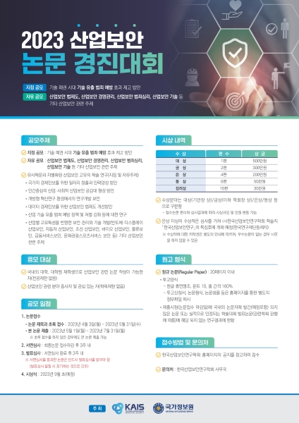 한국산업보안연구학회x국가정보원, 2023 산업보안논문경진대회 개최