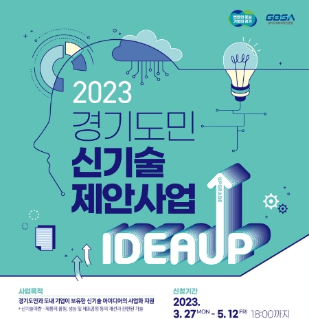2023년 경기도민 신기술 제안사업 홍보 포스터 / 제공:경기도