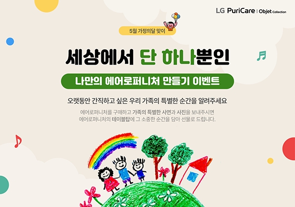 LG전자, '세상에서 하나뿐인 나만의 공기청정기 만들자' 가정의달 맞이 이벤트 실시