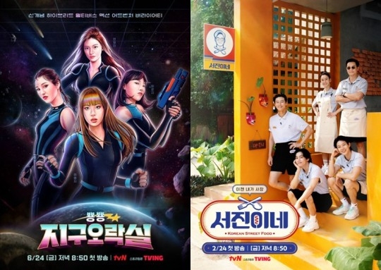 사진='뿅뿅 지구오락실' 포스터/'서진이네' 포스터