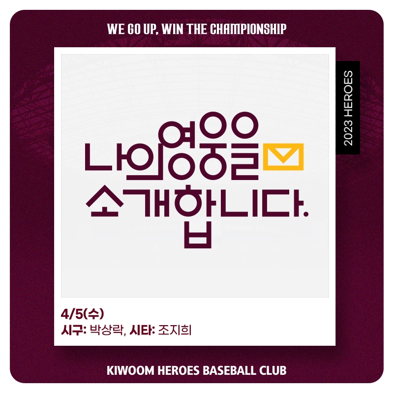 '나의 영웅을 소개합니다' 키움히어로즈, 박상락-조지희씨 예비부부 시구와 시타