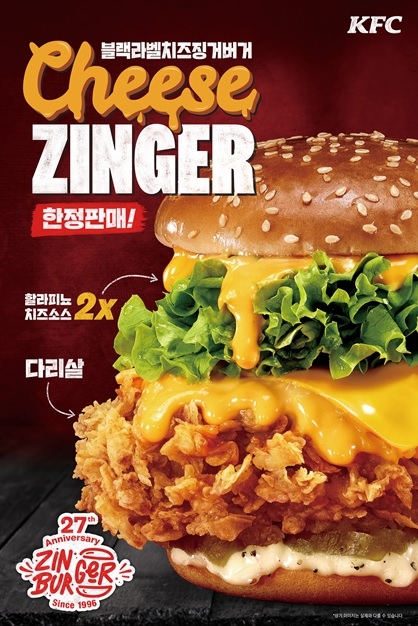 KFC, 징거버거 27주년 기념 한정 메뉴 ‘블랙라벨치즈징거버거’ 출시
