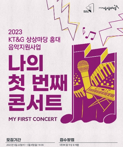 ‘2023 나의 첫 번째 콘서트’ 포스터 / 제공:KT&G