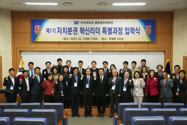 △ 제1기 자치분권 혁신리더 특별과정 입학식(사진제공_단국대)