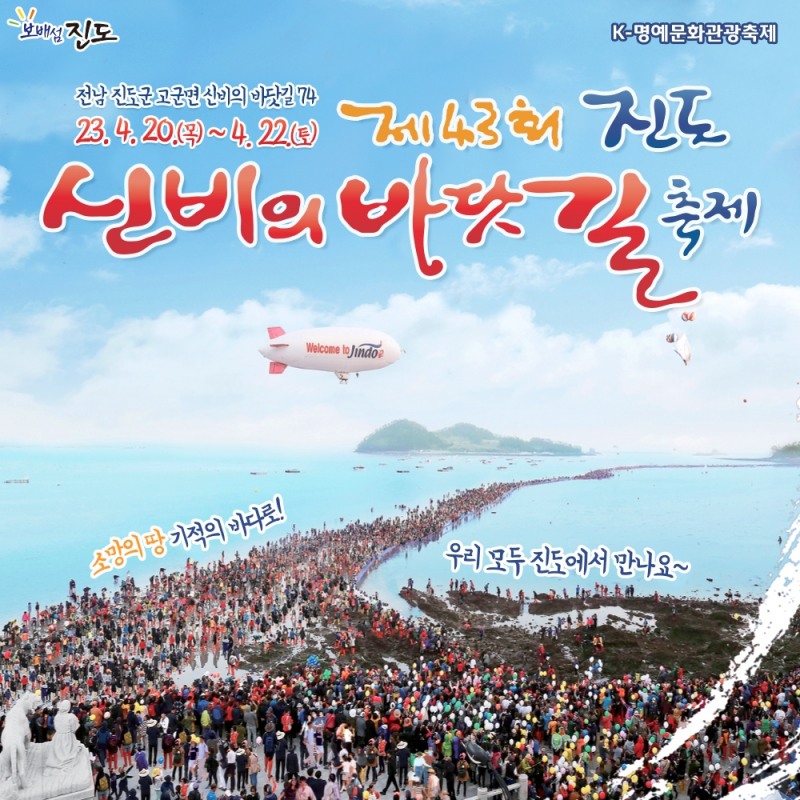 신비의 바닷길 축제 ‘소문내기’ (사진제공 = 진도군)