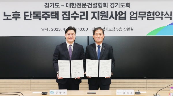 노후 단독주택 집수리 지원사업 업무협약식 / 제공:경기도