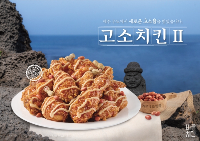 바른치킨, 신메뉴 ‘고소치킨Ⅱ(제주우도땅콩)’ 출시