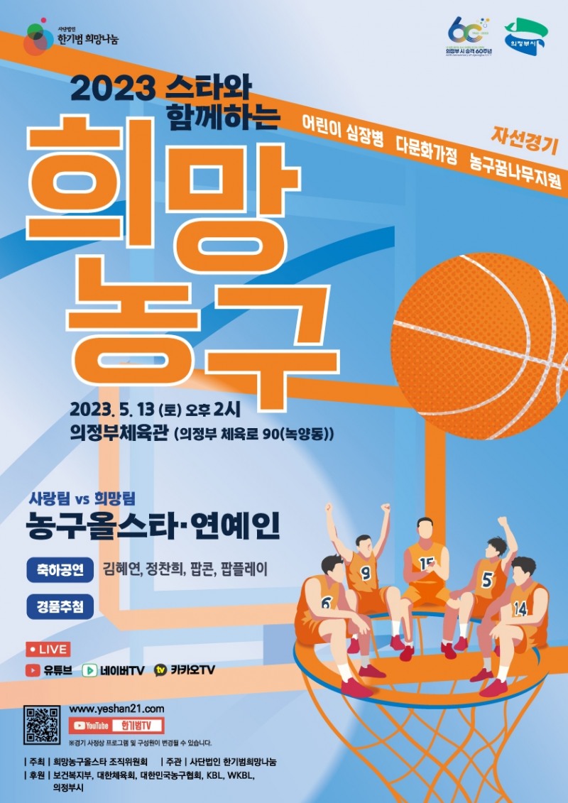 한기범희망나눔, 5월 13일 심장병어린이 돕기 ‘2023 스타와 함께하는 희망농구’ 자선경기 개최