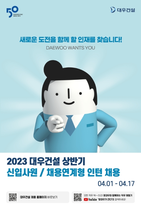 대우건설, 2023 상반기 신입·인턴사원 공개채용