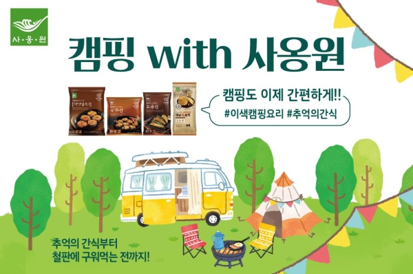 사옹원, '캠핑 With 사옹원' 온·오프라인 프로모션 전개