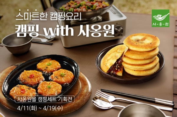 사옹원, '캠핑 With 사옹원' 온·오프라인 프로모션 전개