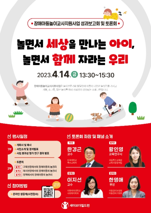 장애아동 놀이교사 지원사업 성과보고회 및 토론회 개최