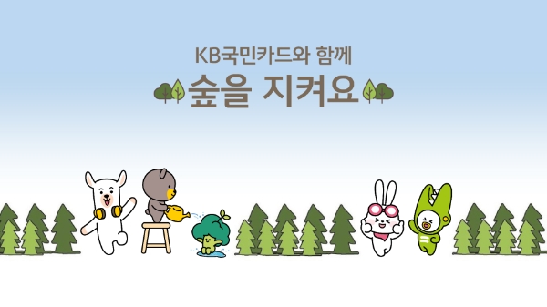 KB국민카드, 멸종위기 식물 보호 지원사업 등 전개…"미래세대 건강 성장 기여"