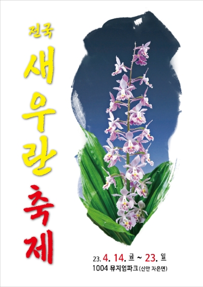 전국새우란축제포스터 (사진제공 = 신안군)