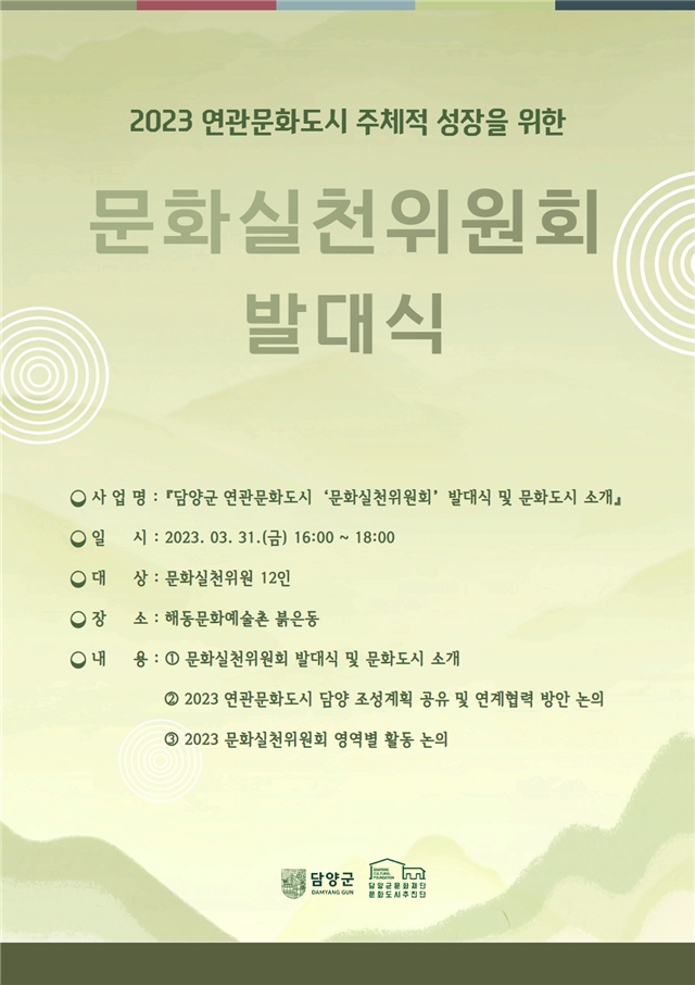 문화실천위원회 발대식 (사진제공 = 담양군)