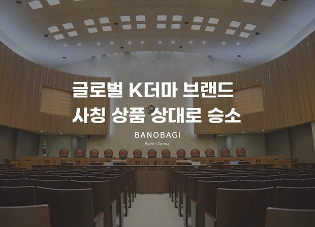 바노바기 코스메틱, 부정경쟁행위 소송서 사칭상품 상대로 승소