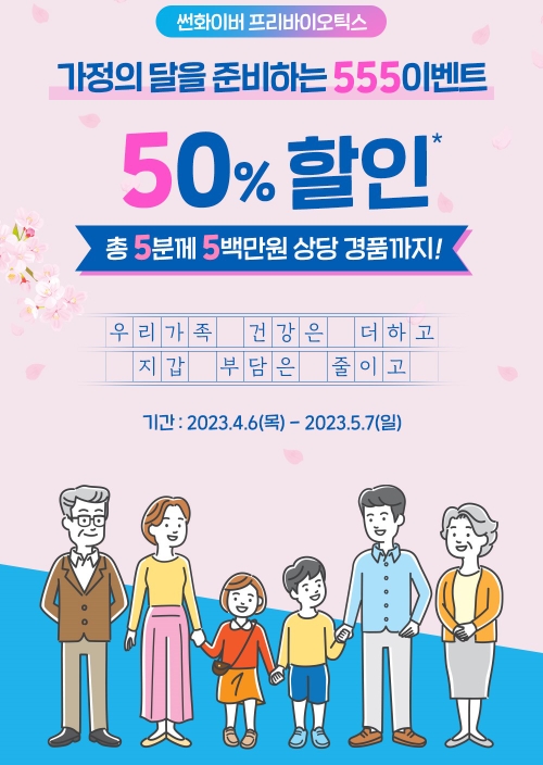 매일헬스뉴트리션 ‘셀렉스 썬화이버 프리바이오틱스’ 가족 건강 캠페인 진행