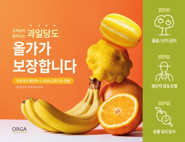 올가홀푸드가 소비경향에 맞춰 과일 전 품목에 도입한 ‘당도보장캠페인’ / 제공:풀무원