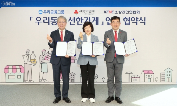 우리금융그룹(회장 임종룡)은 소상공인을 지원하기 위해 사회복지공동모금회, 소상공인연합회와 함께 「우리동네 선한가게」 종합지원 업무협약을 맺었다. (왼쪽부터) 임종룡 우리금융그룹 회장, 소상공인연합회 오세희 회장, 사회복지공동모금회 황인식 사무총장이 기념촬영을 하고 있다.