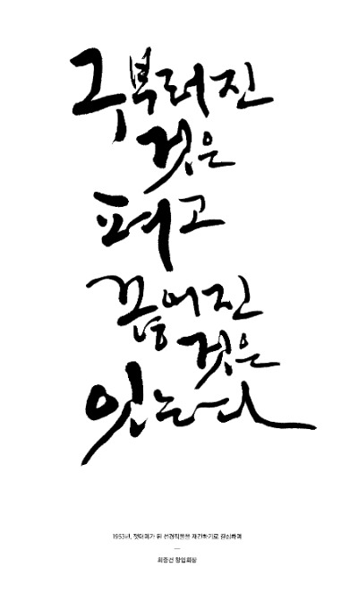 SK그룹은 오는 8일 창립 70주년을 맞아 최종건 창업회장과 최종현 선대회장 형제의 어록집 ‘패기로 묻고 지성으로 답하다’를 6일 발간한다고 밝혔다. 사진은 SK그룹 최종건 창업회장 어록 캘리그라피. (사진 = SK그룹 제공)