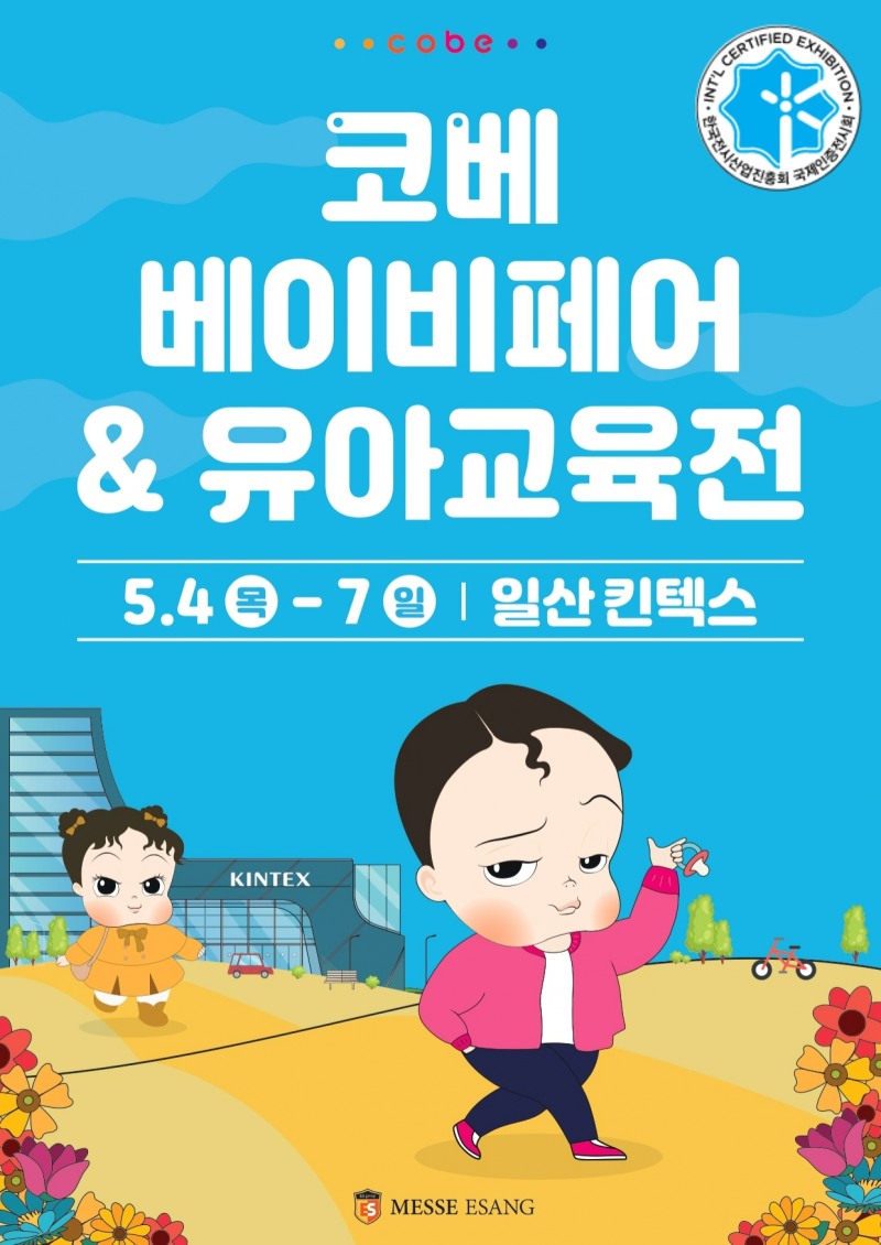 "출산부터 육아용품까지"...‘코베 베이비페어', 오는 5월 일산 킨텍스서 개최