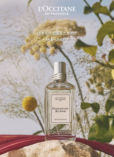 록시땅, 리미티드 ‘팜플무스 루바브’ 에디션 선보여