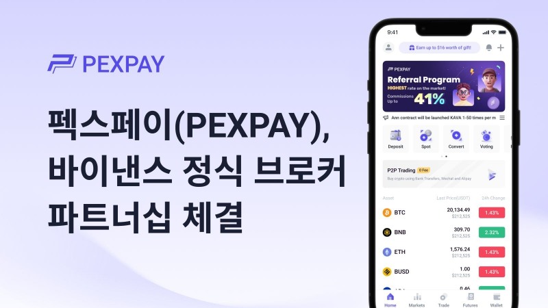 펙스페이, 바이낸스와 정식 브로커 파트너십 체결