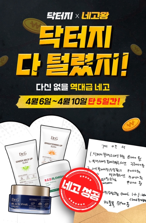 닥터지, 네고왕 통해 베스트셀러 특가 프로모션 진행