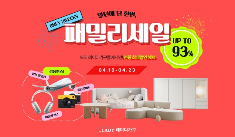 레이디가구몰 패밀리세일 23일까지 진행